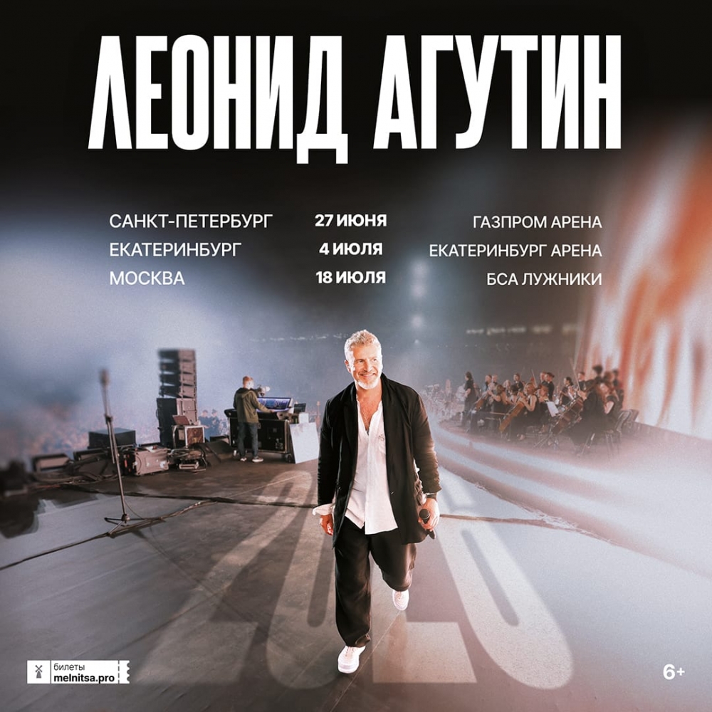 Афиша больших стадионных концертов Леонида Агутина в Санкт-Петербурге (Газпром Арена), Екатеринбурге (Екатеринбург Арена) и Москве (БСА Лужники) в 2026 году